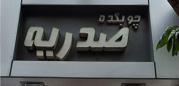 گالری صدریه