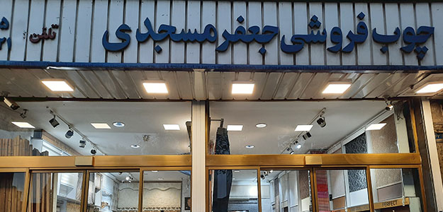 گالری چوب مسجدی