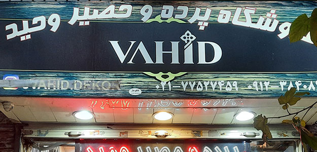 فروشگاه پرده و حصیر وحید