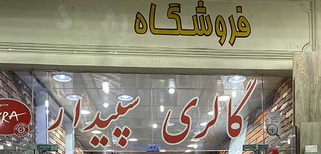 گالری سپیدار