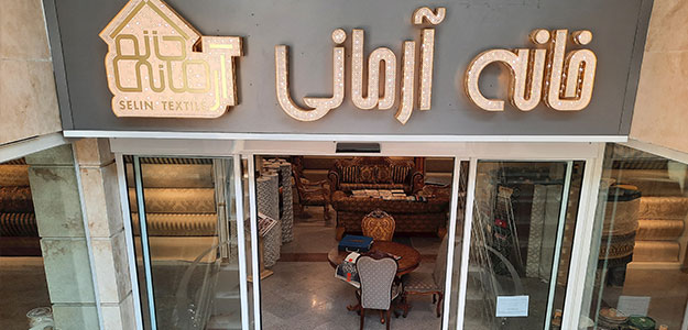 پارچه مبلی خانه آرمانی