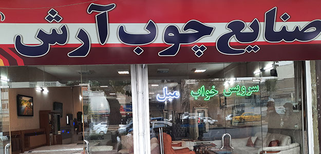 صنایع چوب آرش