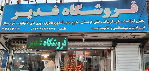 دکوراسیون غدیر