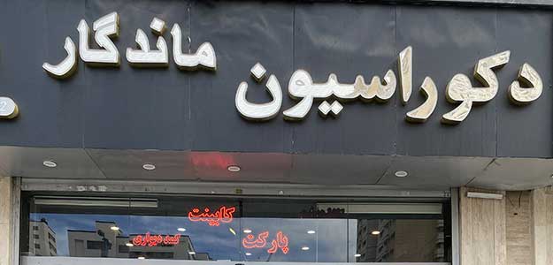 دکوراسیون ماندگار