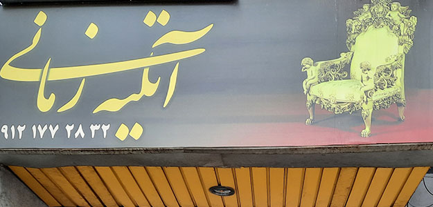 گالری آتلیه زمانی