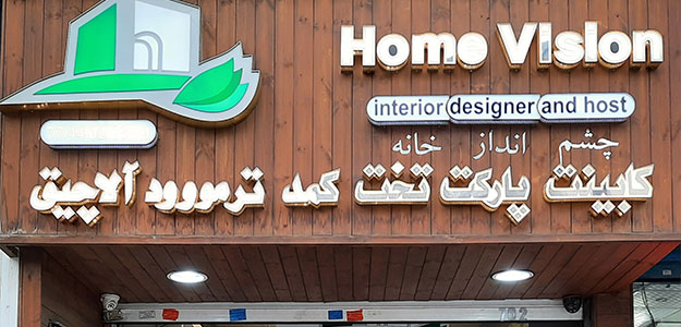 کابینت هوم ویژن