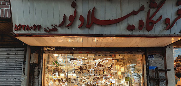 فروشگاه لوستر میلاد نور