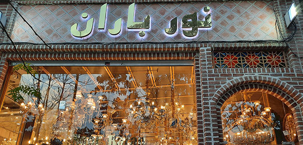 لوستر نور باران