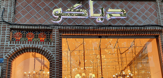 لوستر دیاکو (۲)