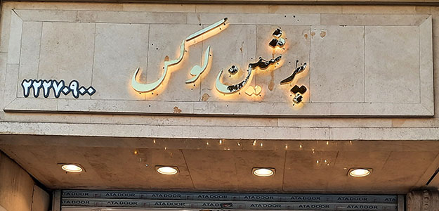 گالری لوستر پرشین لوکس