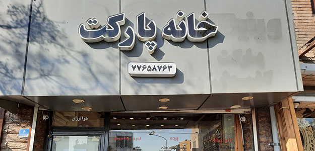 گالری خانه پارکت