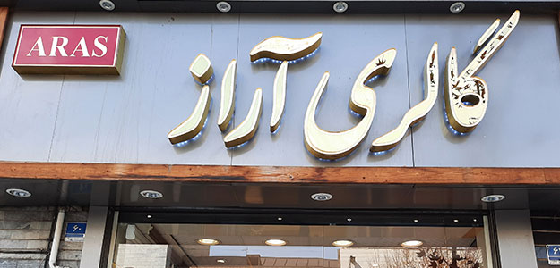 گالری پارچه مبلی آراز