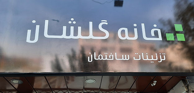 گالری خانه گلشان