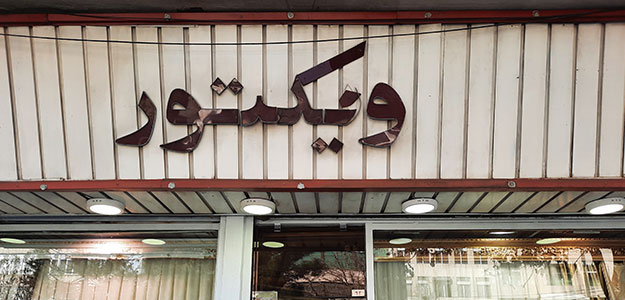 گالری پرده ویکتور