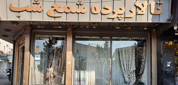 تالار پرده شمع شب