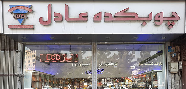 چوبکده عادل