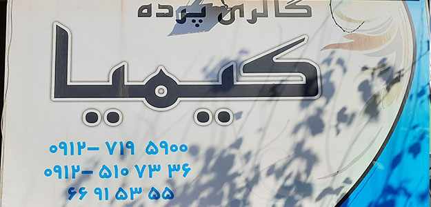 گالری پرده کیمیا