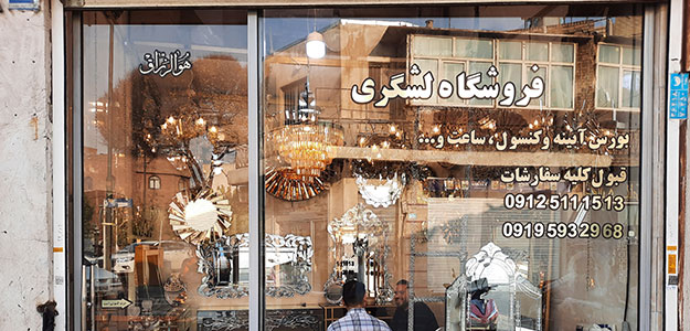 فروشگاه آینه لشکری