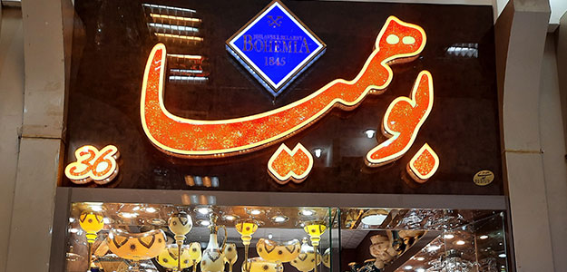 گالری کریستال بوهمیا