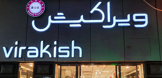 ویرا کیش (شعبه ۳)