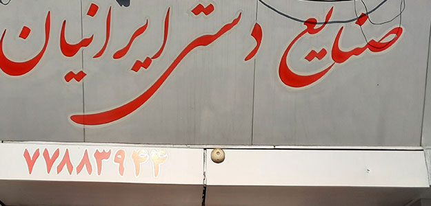 صنایع دستی ایرانیان