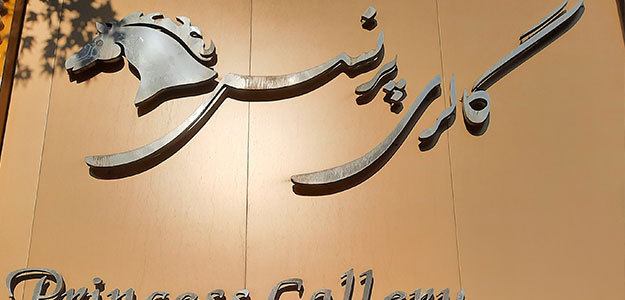 گالری پرنسس