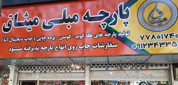 پارچه مبلی میثاق