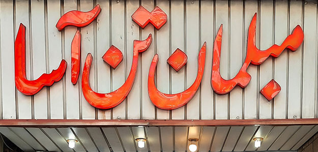 مبلمان تن آسا