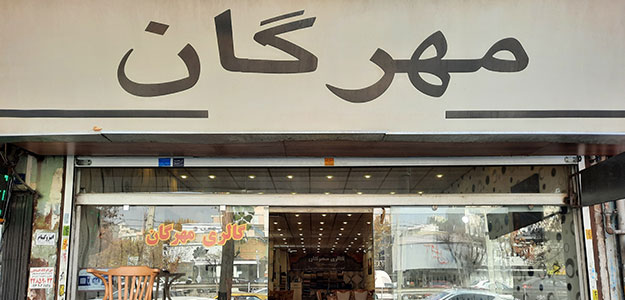 گالری میز مهرگان