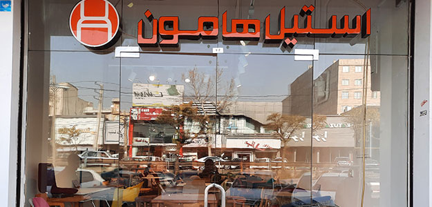 گالری استیل هامون