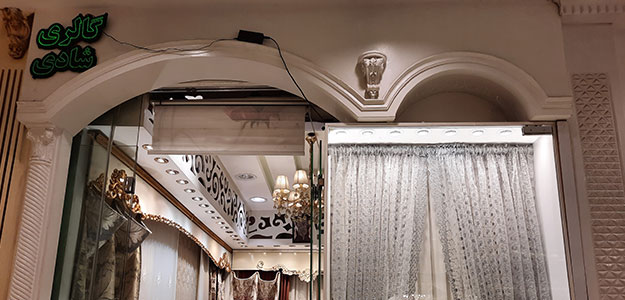 گالری پرده شادی