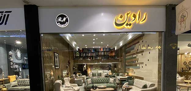 مبلمان رادین