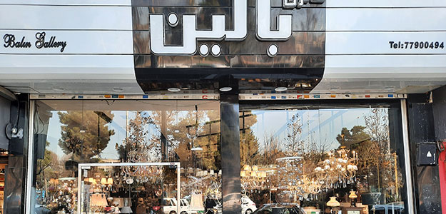 گالری بالین