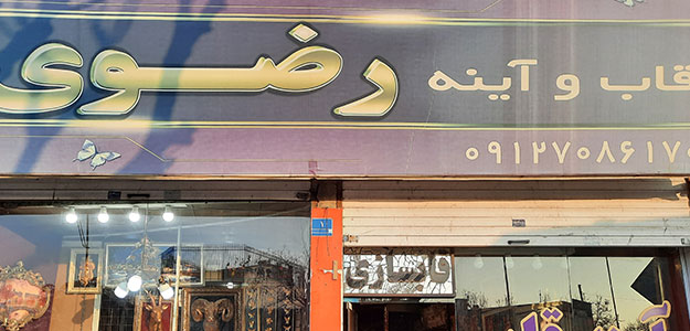 قاب و آیینه رضوی