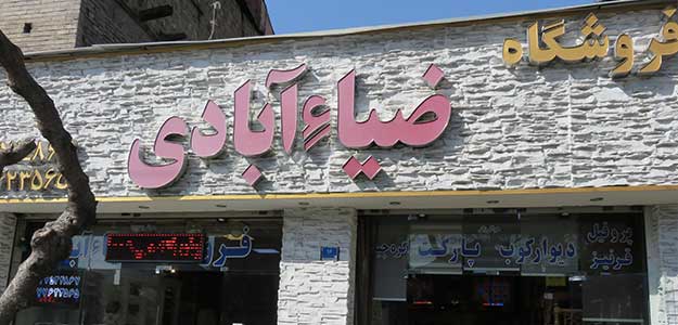 فروشگاه ضیاء آبادی