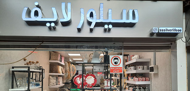 گالری سیلور لایف