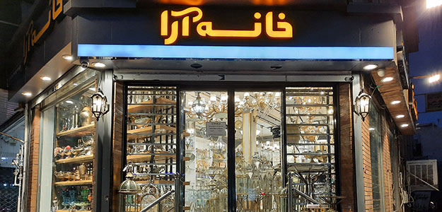 گالری خانه آرا