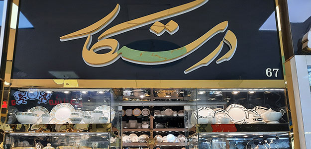 گالری درستکار