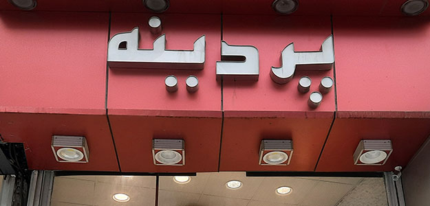 گالری پرده پردینه