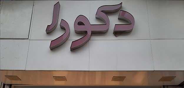 گالری پرده دکورا