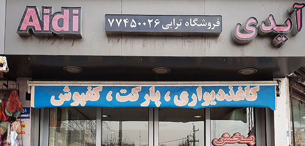 فروشگاه ترابی