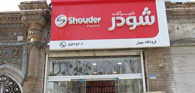 پخش هیربد (شودر)