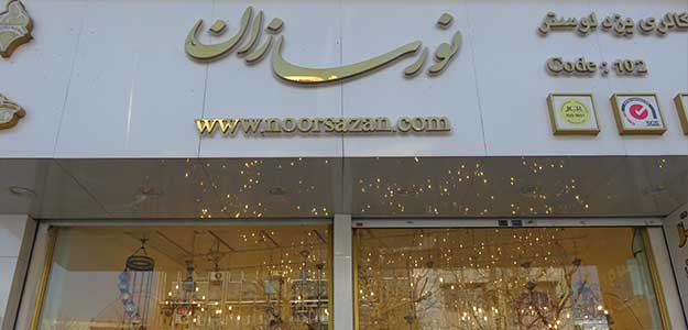 یزد لوستر (شعبه ۲)