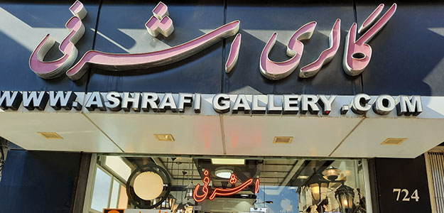 گالری روشنایی اشرفی