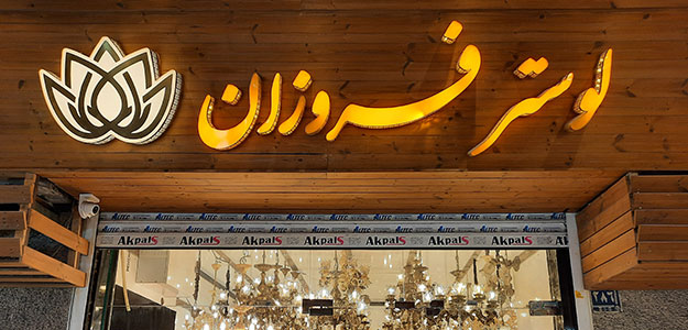 لوستر فروزان