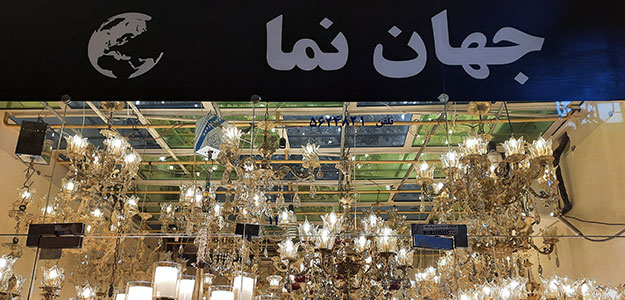 لوستر جهان نما