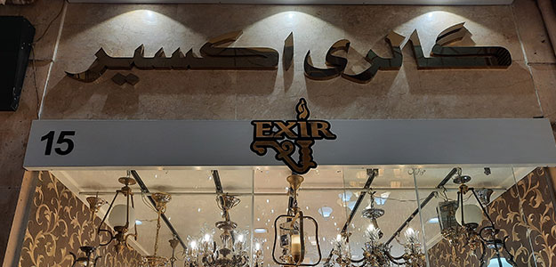 گالری لوستر اکسیر