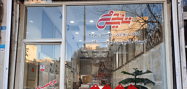 دکوراسیون داخلی تندیس