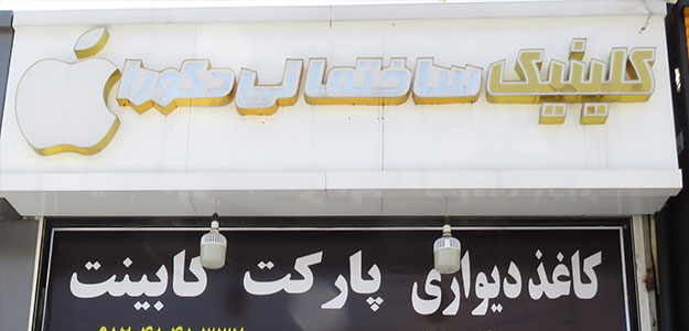 کلینیک ساختمانی دکورا