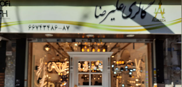 گالری علیرضا